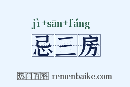 忌三房是什么意思的图片